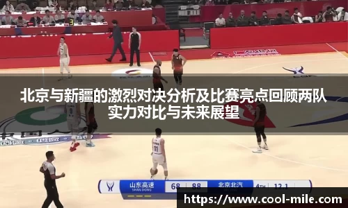 北京与新疆的激烈对决分析及比赛亮点回顾两队实力对比与未来展望