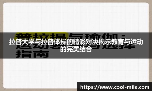 拉普大学与拉普体操的精彩对决揭示教育与运动的完美结合